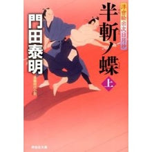 画像をギャラリービューアに読み込む, ＃門田　泰明　著 ＃半斬ノ蝶　上　浮世絵宗次日月抄 ｶﾄﾞﾀﾔｽｱｷ :9784396338305
