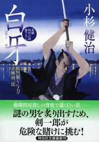 #小杉健治 #白牙風烈廻り与力・青柳剣一郎２４
