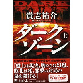 ＃貴志 祐介 ＃ダークゾーン　上 ｷｼﾕｳｽｹ :9784396338671