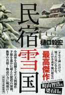 #樋口毅宏 #民宿雪国 :9784396338794
