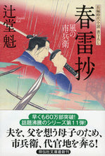 画像をギャラリービューアに読み込む, #辻堂魁 #春雷抄風の市兵衛１１
