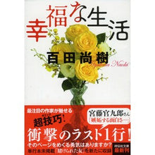 画像をギャラリービューアに読み込む, ＃百田　尚樹　著 ＃幸福な生活 ﾋﾔｸﾀﾅｵｷ 祥伝社 (祥伝社文庫) : Written by Naoki Momota happy life :9784396338916
