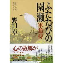 画像をギャラリービューアに読み込む, ふたたびの園瀬　軍鶏侍　　　５ Takashi Noguchi
