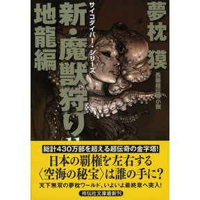 ＃夢枕 獏 ＃新・魔獣狩り　　１１　地龍編 ﾕﾒﾏｸﾗﾊﾞｸ :9784396340490
