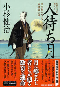 #小杉健治 #人待ち月風烈廻り与力・青柳剣一郎
