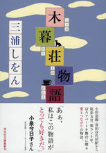 画像をギャラリービューアに読み込む, #三浦しをん #木暮荘物語# 9784396340698
