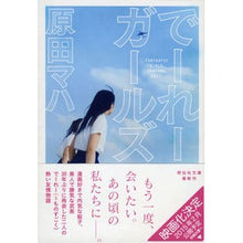 画像をギャラリービューアに読み込む, ＃原田　マハ　著 ＃でーれーガールズ ﾊﾗﾀﾞﾏﾊ --- 祥伝社 (祥伝社文庫 は 13-1) : Written by Maha Harada Dere Girls :9784396340704
