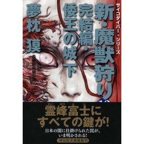 ＃夢枕 獏 ＃新・魔獣狩り　　１３　完結編　倭王の城 ﾕﾒﾏｸﾗﾊﾞｸ :9784396340797