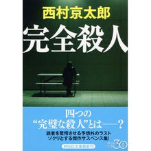 画像をギャラリービューアに読み込む, ＃西村　京太郎　著 ＃完全殺人 ﾆｼﾑﾗｷﾖｳﾀﾛｳ :9784396341084
