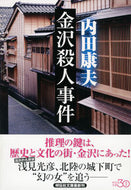 #内田康夫 #金沢殺人事件新装版
