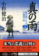 #小杉健治 #真の雨上風烈廻り与力・青柳剣一郎