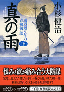 #小杉健治 #真の雨下風烈廻り与力・青柳剣一郎# 9784396341190