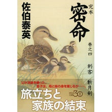 Load image into Gallery viewer, 完本　密命　　　４　刺客斬月剣

