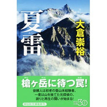 Load image into Gallery viewer, 夏雷 Takahiro Okura
