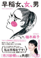 #柚木麻子 #早稲女、女、男 :9784396341435