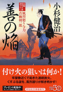 #小杉健治 #善の焔風烈廻り与力・青柳剣一郎