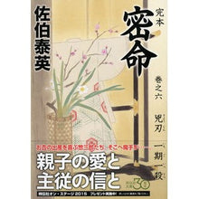 Load image into Gallery viewer, 完本　密命　　　６　兇刃一期一殺
