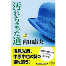 画像をギャラリービューアに読み込む, ＃内田 康夫 ＃汚れちまった道　上 ｳﾁﾀﾞﾔｽｵ | Yasuo Uchida :9784396341527
