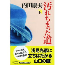 画像をギャラリービューアに読み込む, 汚れちまった道　下 Yasuo Uchida
