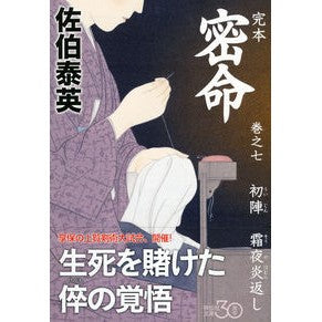 完本　密命　　　７　初陣　霜夜炎返し
