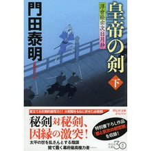 Load image into Gallery viewer, 皇帝の剣　下　浮世絵宗次日月抄
