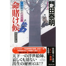 画像をギャラリービューアに読み込む, 命賭け候　特別改訂版　浮世絵宗次日月抄
