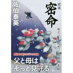 完本　密命　　　８　悲恋　尾張柳生剣