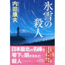 画像をギャラリービューアに読み込む, 氷雪の殺人 Yasuo Uchida
