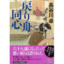 画像をギャラリービューアに読み込む, ＃長谷川　卓　著 ＃戻り舟同心 ﾊｾｶﾞﾜﾀｸ :9784396341824
