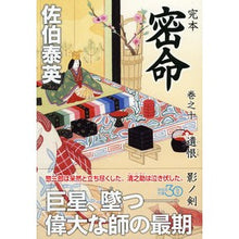 画像をギャラリービューアに読み込む, 完本　密命　　１０　遺恨　影ノ剣
