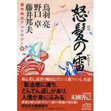 画像をギャラリービューアに読み込む, 怒髪の雷　競作時代アンソロジー
