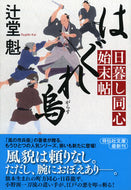 #辻堂魁 #はぐれ烏日暮し同心始末帖 :9784396342029