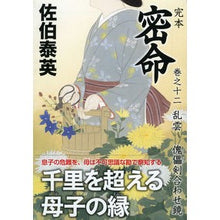 画像をギャラリービューアに読み込む, 完本　密命　　１２　乱雲　傀儡剣合わせ鏡 Saekiyasuide Complete book Secret Mission 12 Rangumo Puppet Sword Matching Mirror
