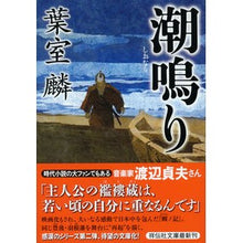 画像をギャラリービューアに読み込む, ＃葉室 麟 ＃潮鳴り ﾊﾑﾛﾘﾝ | Rin Hamuro :9784396342098
