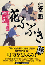 画像をギャラリービューアに読み込む, #辻堂魁 #花ふぶき日暮し同心始末帖 :9784396342173
