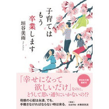 画像をギャラリービューアに読み込む, ＃垣谷　美雨　著 ＃子育てはもう卒業します ｶｷﾔﾐｳ :9784396342241
