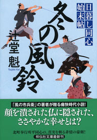 #辻堂魁 #冬の風鈴日暮し同心始末帖 :9784396342333
