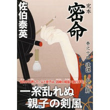 画像をギャラリービューアに読み込む, 完本　密命　　１４　遠謀　血の絆
