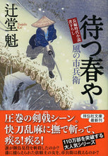 画像をギャラリービューアに読み込む, #辻堂魁 #待つ春や風の市兵衛１８ :9784396342548
