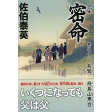 画像をギャラリービューアに読み込む, 完本　密命　　１６　烏鷺　飛鳥山黒白
