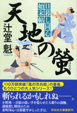 画像をギャラリービューアに読み込む, #辻堂魁 #天地の蛍日暮し同心始末帖４# 9784396342630
