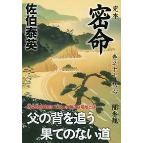 完本　密命　　１７　初心　闇参籠