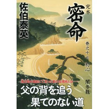 画像をギャラリービューアに読み込む, 完本　密命　　１７　初心　闇参籠
