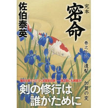 Load image into Gallery viewer, 完本　密命　　１８　遺髪　加賀の変 Saekiyasuide Complete book Secret Mission 18 Hair Kaga Incident
