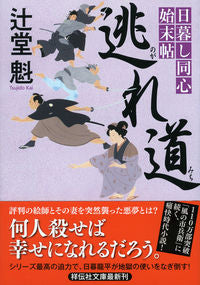 #辻堂魁 #逃れ道日暮し同心始末帖５ :9784396342883