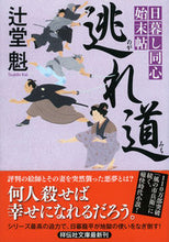 画像をギャラリービューアに読み込む, #辻堂魁 #逃れ道日暮し同心始末帖５ :9784396342883
