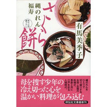 画像をギャラリービューアに読み込む, さくら餅　縄のれん福寿　　　２
