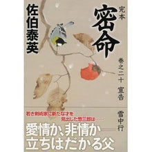 画像をギャラリービューアに読み込む, 完本　密命　　２０　宣告　雪中行

