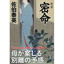 画像をギャラリービューアに読み込む, 完本　密命　　２１　相剋　陸奥巴波
