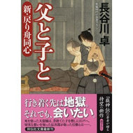 ＃長谷川　卓　著 ＃父と子と　新・戻り舟同心　　　１ ﾊｾｶﾞﾜﾀｸ 祥伝社 父と子と 新・戻り舟同心 (祥伝社文庫) : Written by Takashi Hasegawa Father and son and new return boat doshin 1 :9784396343026